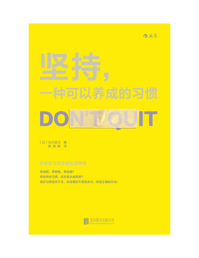 《坚持，一种可以养成的习惯》（日）古川武士 著，陈美瑛 译