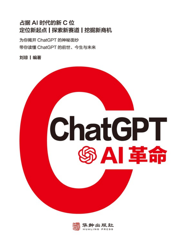 《ChatGPT：AI革命》刘琼 著