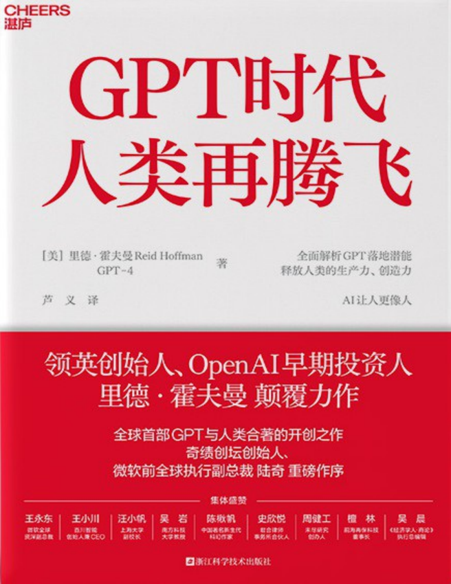 《GPT时代人类再腾飞》里德·霍夫曼，GPT-4 著