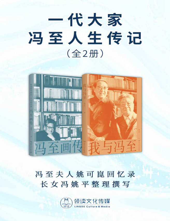 《一代大家冯至人生传记（全2册）》姚可崑，冯姚平 著