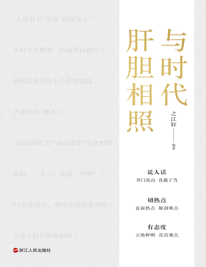 《与时代肝胆相照》之江轩 著