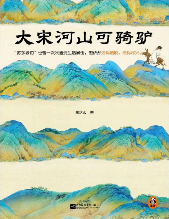 《大宋河山可骑驴》王这么 著