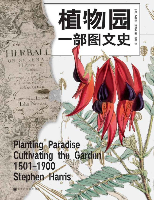 《植物园 ：一部图文史》史蒂芬·哈里斯 著