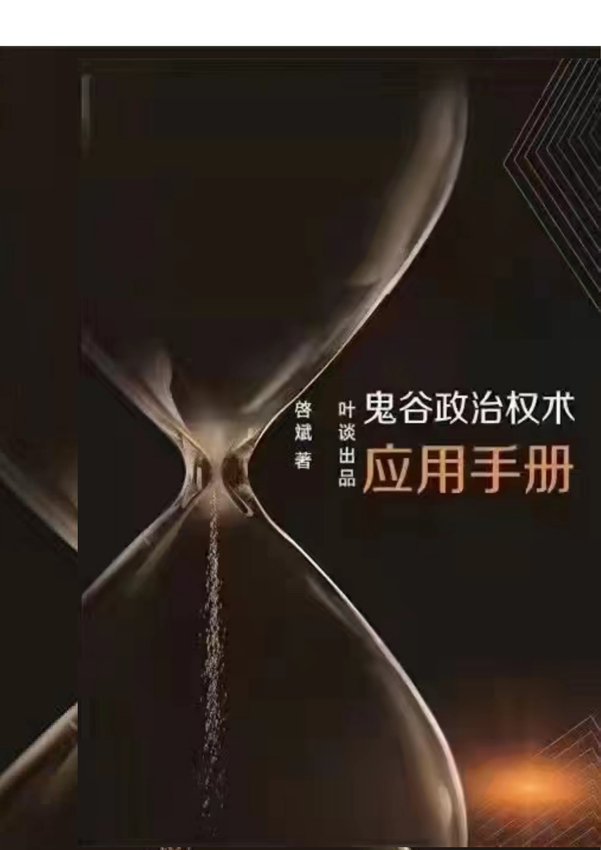 《鬼谷政治权术应用》啓斌 著