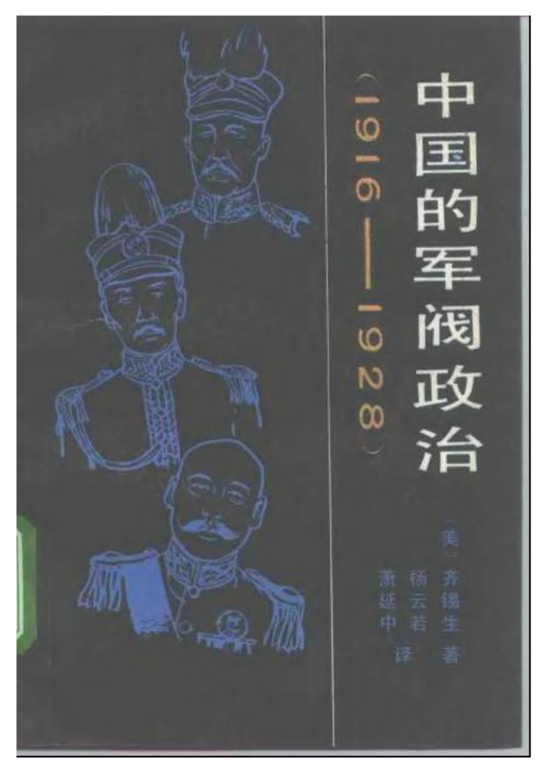 《中国的军阀政治（1916-1928）》[美]齐锡生