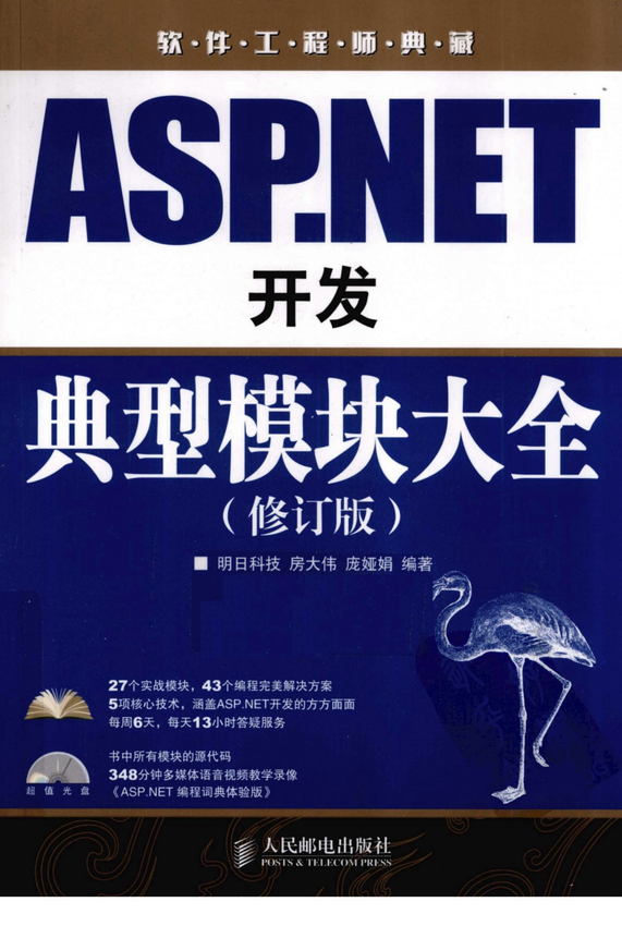 《ASP.NET开发典型模块大全（修订版）》明日科技，房大伟，庞娅娟 著