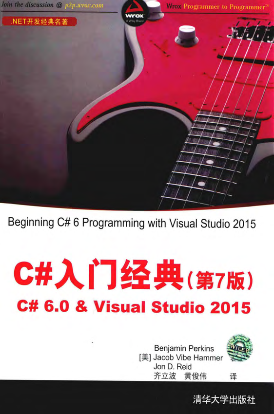 《C#入门经典.C# 6.0 and Visual Studio 2015 第7版》（美）本杰明·帕金斯（BenjaminPerkins）著