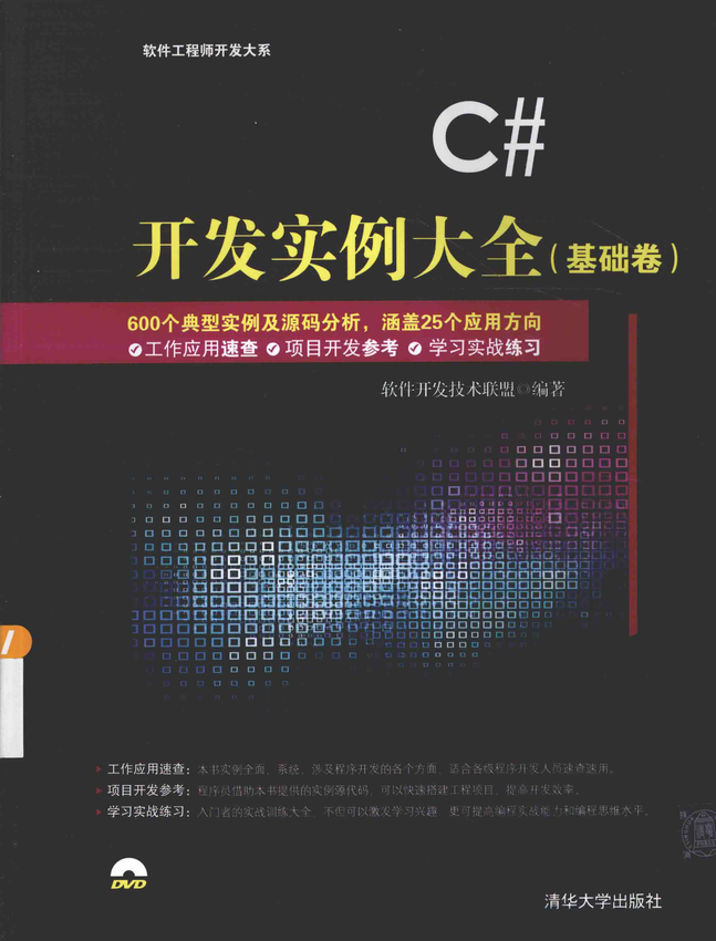 《C#开发实例大全 基础卷》软件开发技术联盟 编著