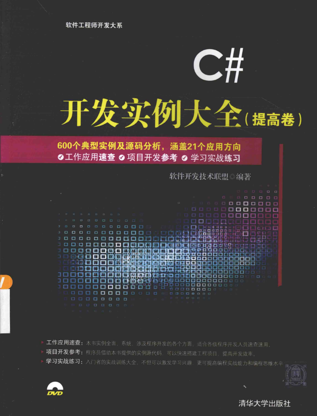 《C#开发实例大全 提高卷》软件开发技术联盟 编著