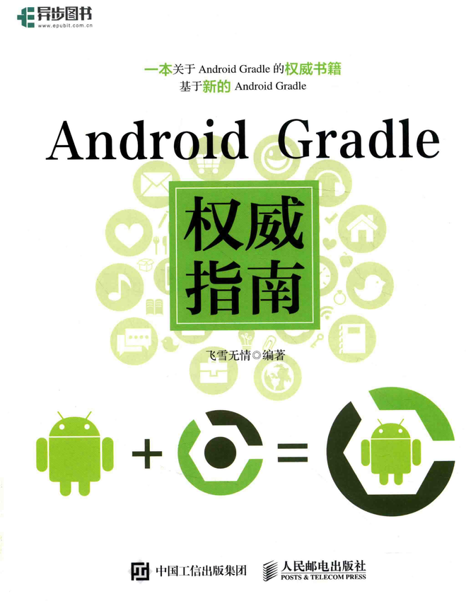 《Android Gradle权威指南》飞雪无情著 著