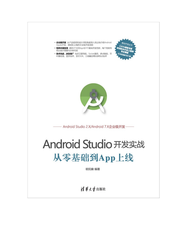 《Android Studio开发实战：从零基础到App上线》欧阳燊 著