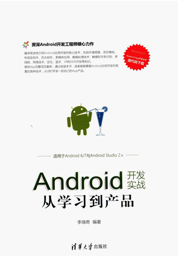 《Android开发实战从学习到产品》李瑞奇 著