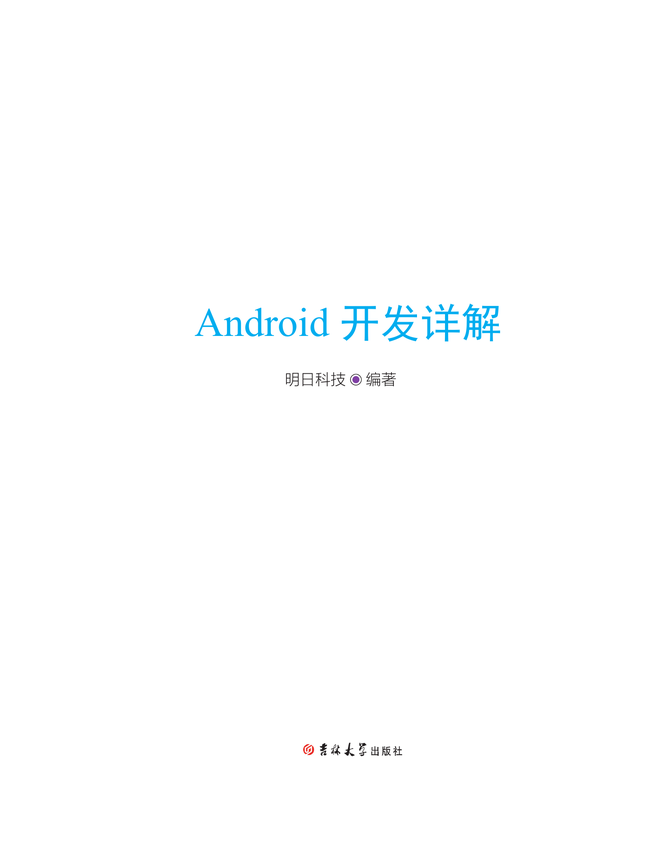 《Android开发详解》明日科技 著