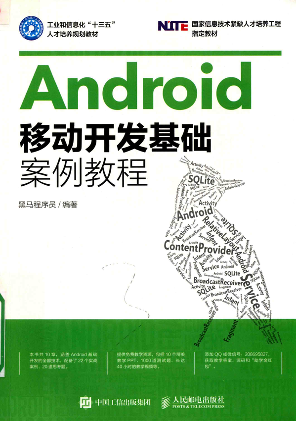 《ANDROID移动开发基础案例教程》黑码程序员 著