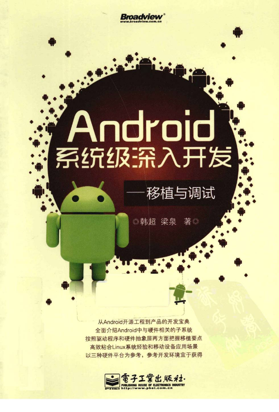 《Android系统级深入开发——移植与调试》韩超、梁泉 著