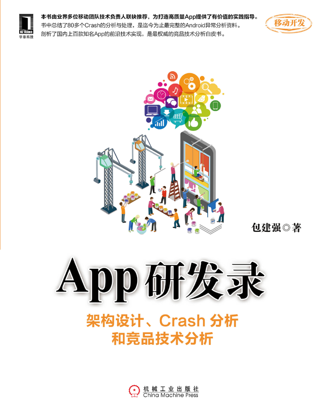 《App研发录—架构设计,Crash分析和竞品技术分析》包建强 著