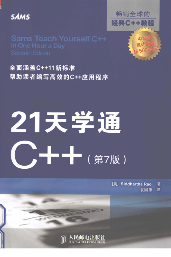 《21天学通c++_第7版》Siddhartha Rao‌‌ 著