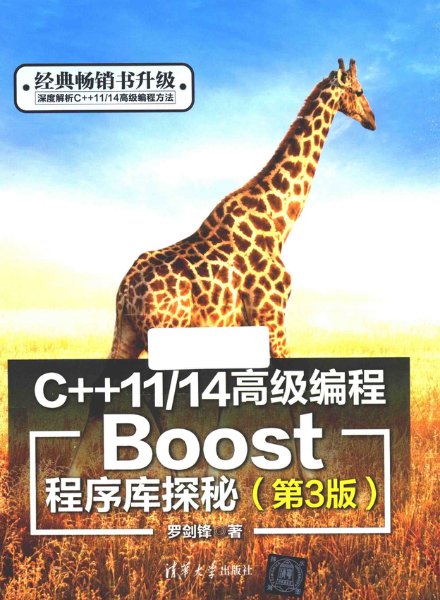 《C++11_14高级编程 Boost程序库探秘》罗剑锋 著