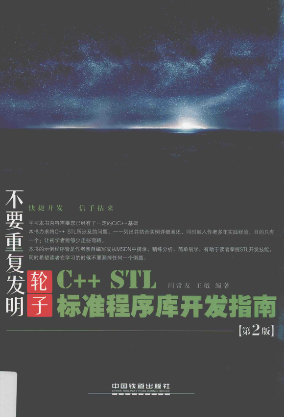 《C++STL标准程序库开发指南.第2版》闫常友，王敏 著