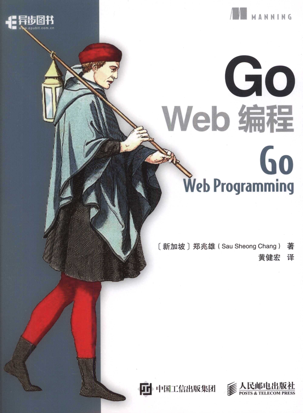 《Go Web 编程》(新加坡)郑兆雄 著