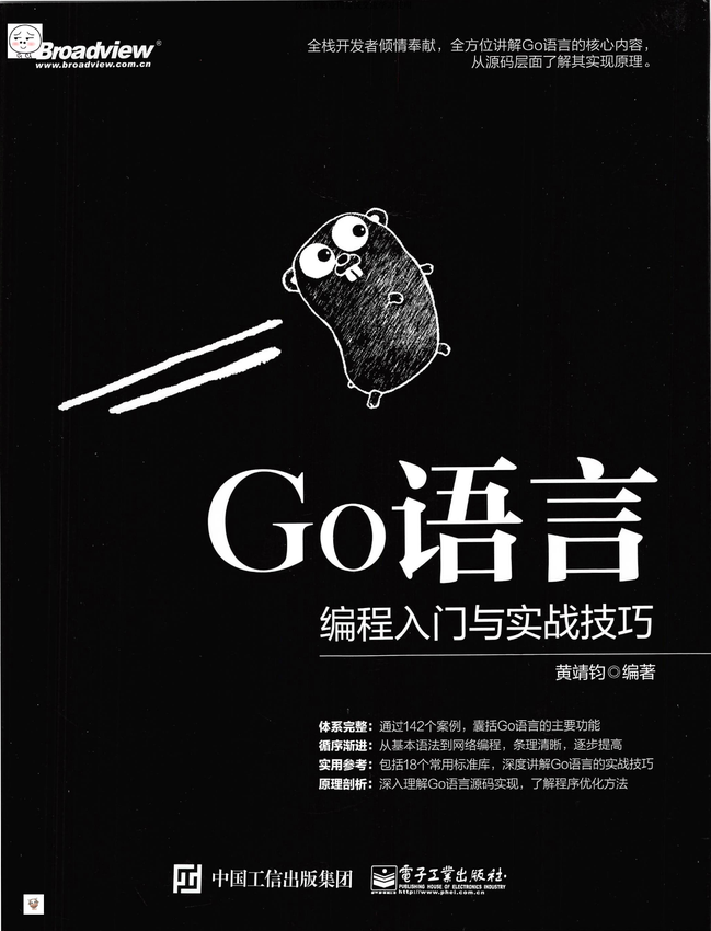 《Go语言编程入门与实战技巧》黄靖钧