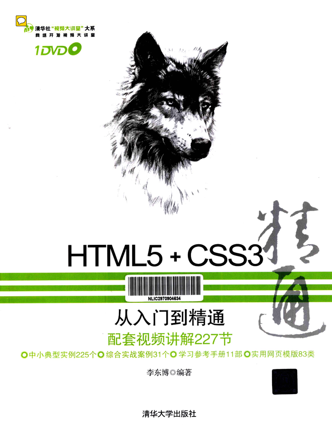 《HTML 5 CSS3从入门到精通》李东博 编著