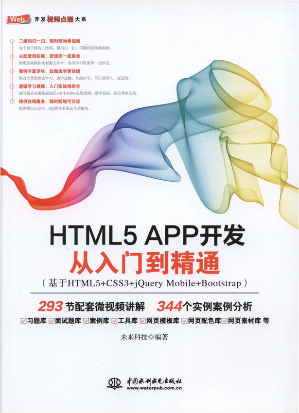 《HTML5 APP开发从入门到精通(基于HTML5 CSS3 jQuery Mobile Bootstrap) 》未来科技 编著