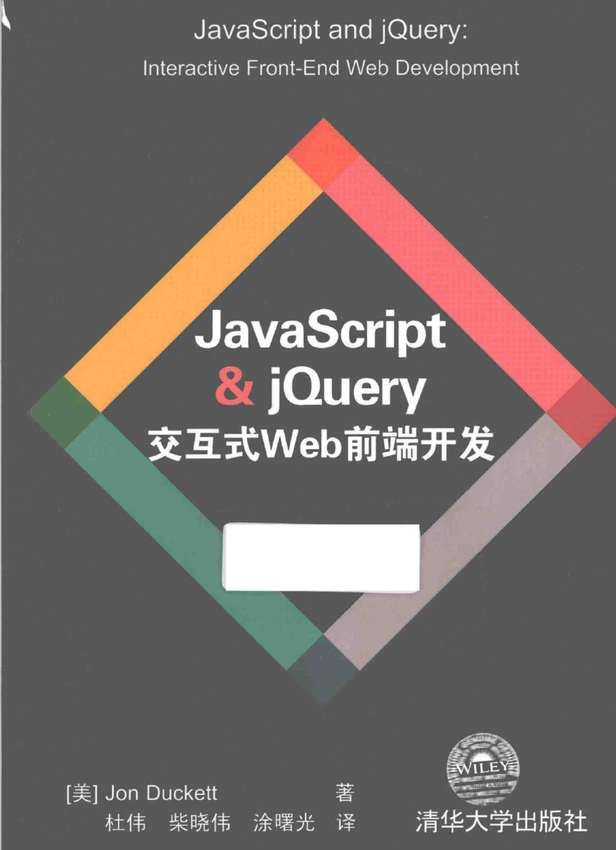 《JavaScript  jQuery交互式Web前端开发》Jon Duckett