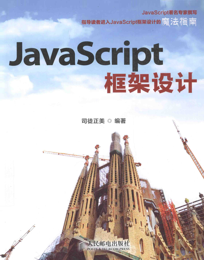 《JavaScript - 框架设计》司徒正美 著