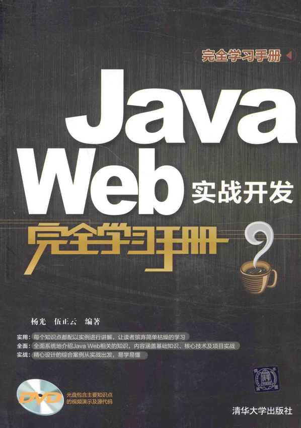 《JAVA WEB实战开发完全学习手册》杨光，伍正云