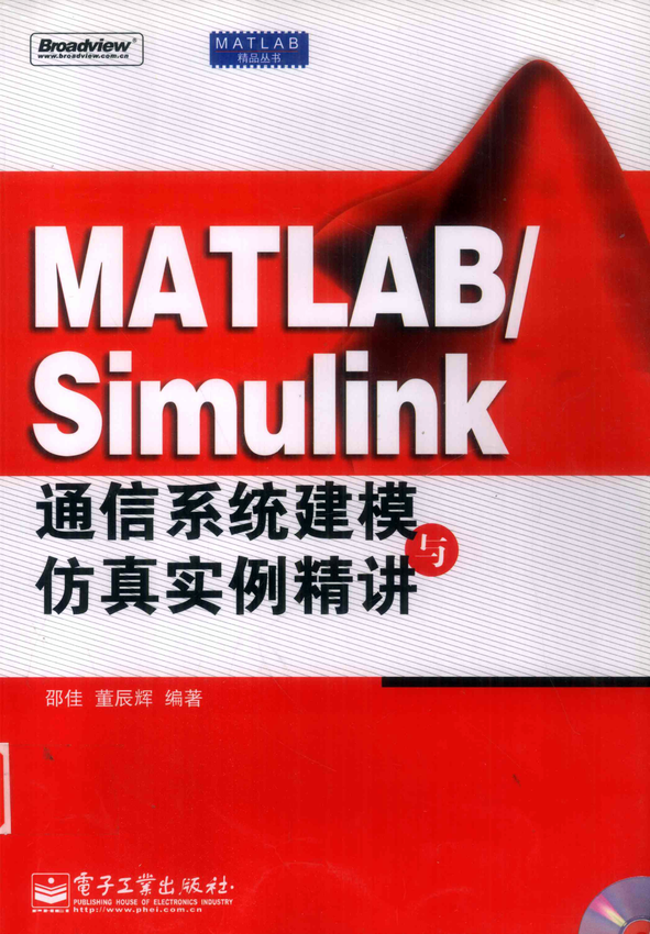 《MATLAB Simulink通信系统建模与仿真实例精讲》邵佳，董辰辉 著