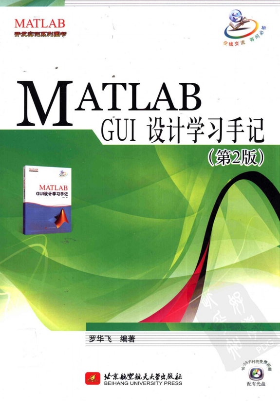 《MATLAB.GUI设计学习手记（第2版）》罗华飞