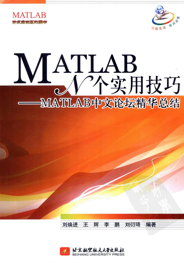 《MATLAB.N个实用技巧-MATLAB中文论坛精华总结》刘焕进 等著