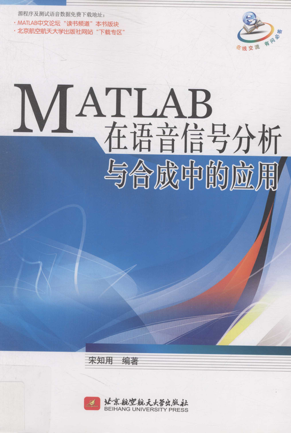 《MATLAB在语音信号分析与合成中的应用》宋知用 著