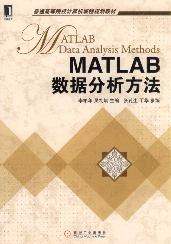 《MATLAB数据分析方法》李柏年、吴礼斌 著