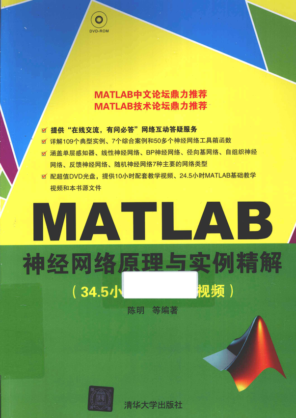 《MATLAB神经网络原理与实例精解》陈明 著