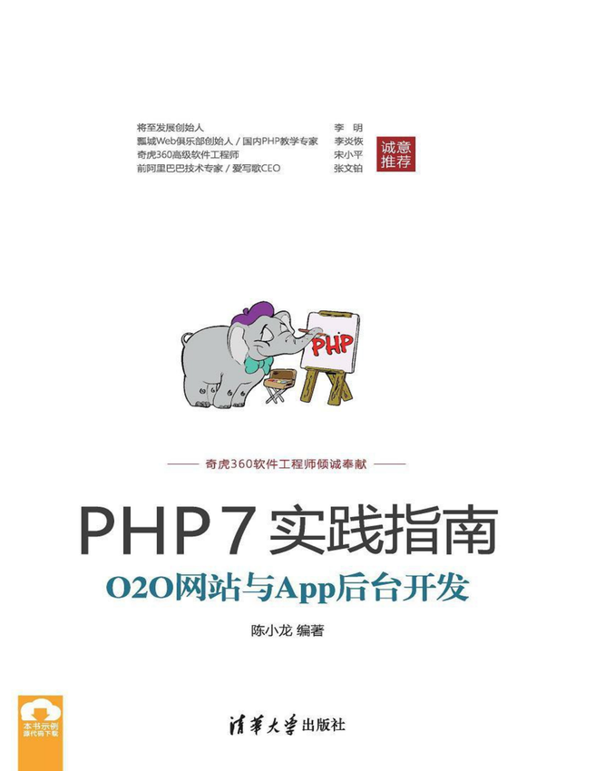 《PHP 7实践指南：O2O网站与App后台开发》陈小龙