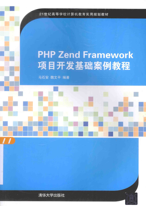 《PHP Zend Framework项目开发基础案例教程》马石安，魏文平 编著