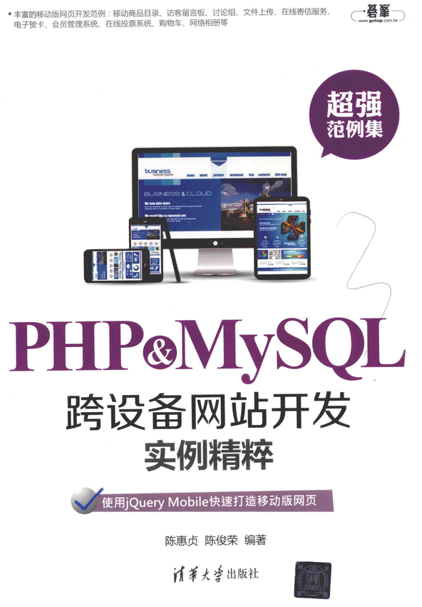 《PHP和MySQL跨设备网站开发实例精粹》陈惠贞，陈俊荣 编著