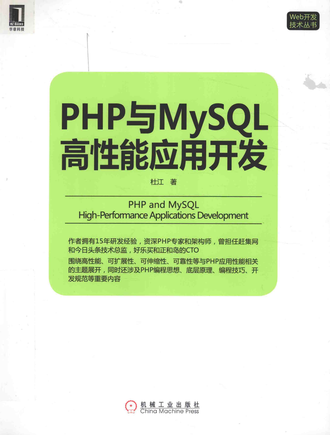 《PHP与MySQL高性能应用开发》杜江 著