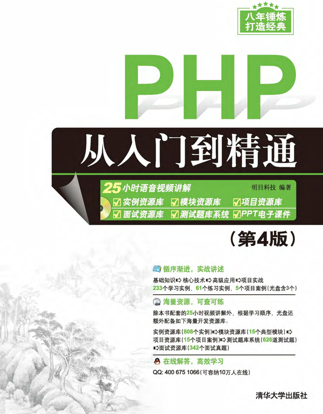 《PHP从入门到精通》明日科技