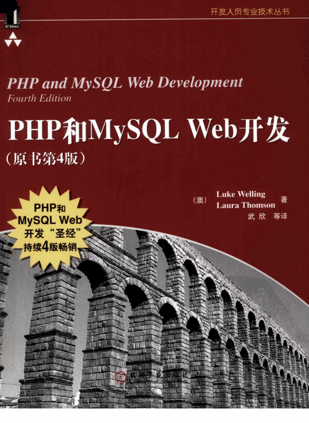 《PHP和MySQL Web开发》Luke Welling，Laura Thomson 著