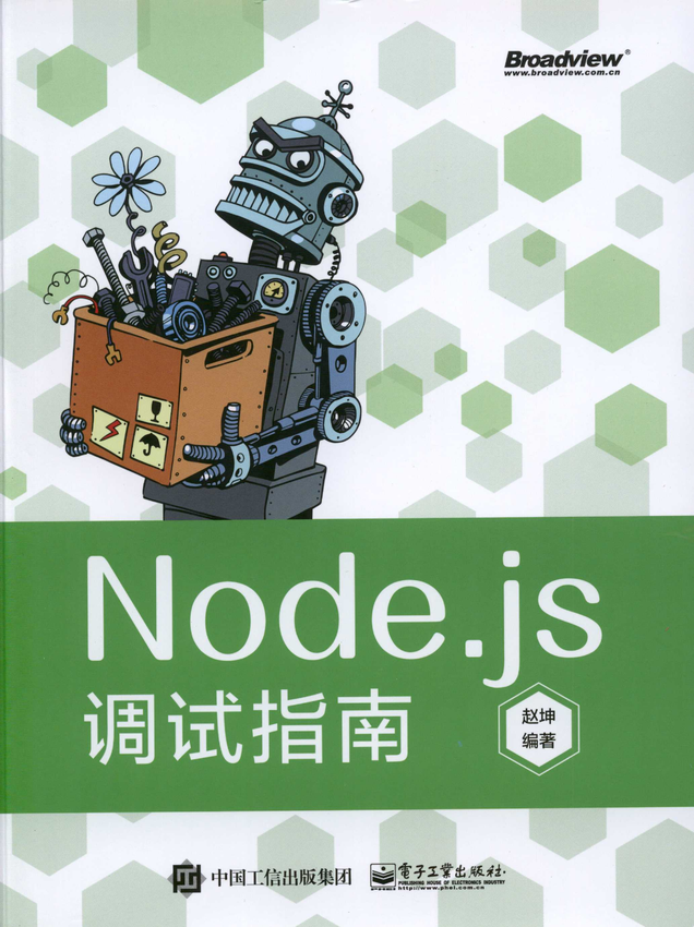 《Node.js调试指南》赵坤