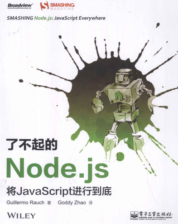 《了不起的Node.js 将JavaScript进行到底》Guillermo Rauch 著