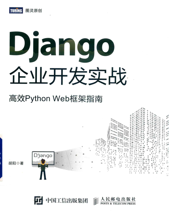 《Django企业开发实战》胡阳