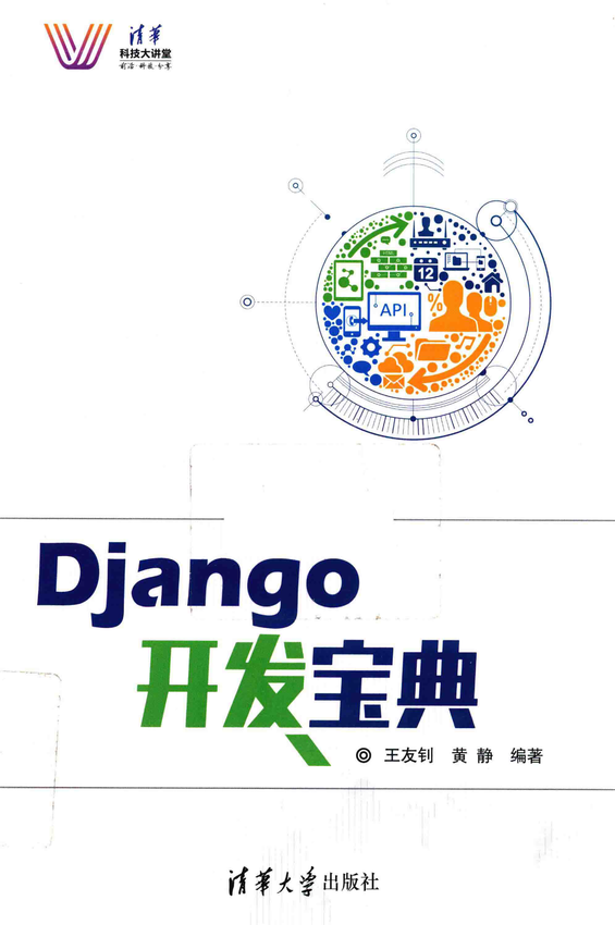 《Django开发宝典》王友钊，黄静 编著