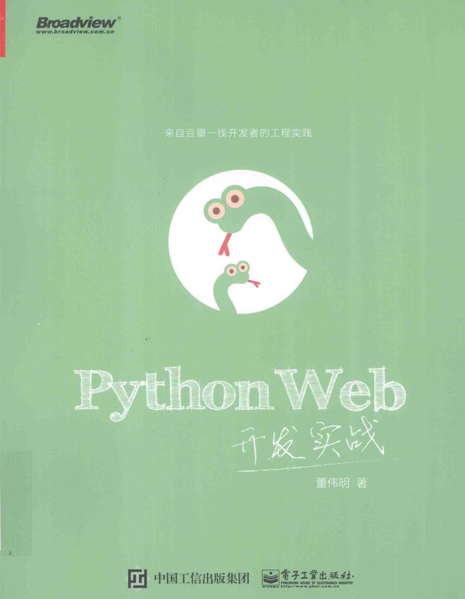 《Python Web开发实战》董伟明 著