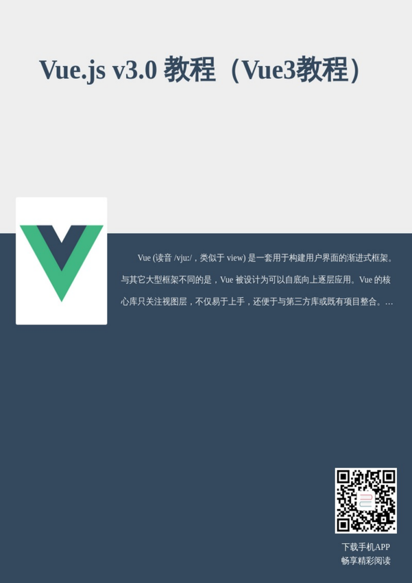 《Vue.js v3.0 教程》进击的皇虫 著