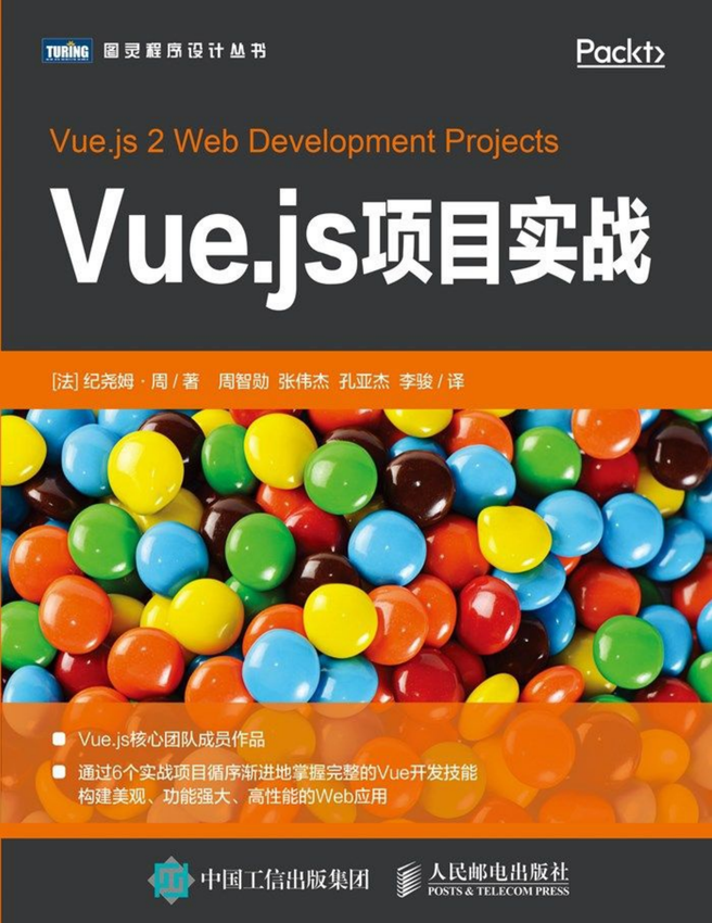 《Vue.js项目实战》[法] 纪尧姆 • 周 著