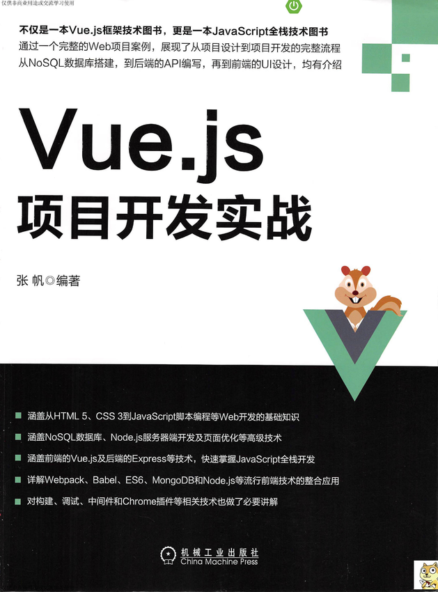 《Vue.js项目开发实战》张帆